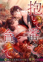 抱いて番って、貪って〜鬼神社長は芳しの花嫁に愛執する〜