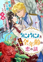 うにょうにょ系人外と全年齢の恋の話〜完璧公爵の秘密を知ってしまった田舎令嬢ですが、なぜか求婚されています〜 1