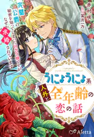 うにょうにょ系人外と全年齢の恋の話〜完璧公爵の秘密を知ってしまった田舎令嬢ですが、なぜか求婚されています〜