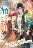 魔法使いは痛みを知らない〜助手の私が恋したのは、亡き恋人を想う天才でした〜