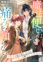 魔法使いは痛みを知らない〜助手の私が恋したのは、亡き恋人を想う天才でした〜