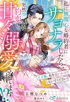 私に無関心な婚約者にサヨナラしたら、突然豹変して甘々溺愛されてます！？〜王子様、私を追いかけてこないでください！〜 1