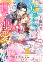 私に無関心な婚約者にサヨナラしたら、突然豹変して甘々溺愛されてます！？〜王子様、私を追いかけてこないでください！〜