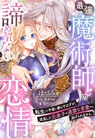 最強魔術師の諦めきれない恋情〜転生して平穏に暮らすはずが、成長した元弟子の過激な求愛から逃げられません〜
