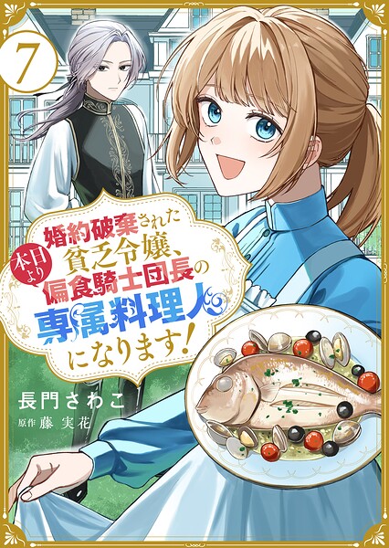 婚約破棄された貧乏令嬢、本日より偏食騎士団長の専属料理人になります！（単話）