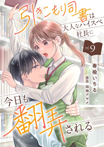 引きこもり司書は大人なハイスペ社長に今日も翻弄される（単話）