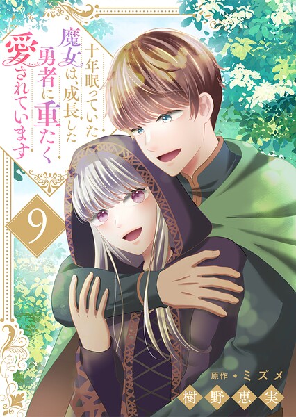 十年眠っていた魔女は、成長した勇者に重たく愛されています 表紙