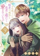 十年眠っていた魔女は、成長した勇者に重たく愛されています（単話）