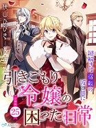 【分冊版】引きこもり令嬢の困った日常