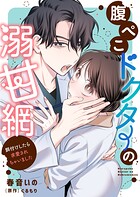 腹ぺこドクターの溺甘網〜餌付けしたら求愛されちゃいました〜 1