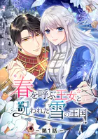 春を呼ぶ王女と呪われた雪の王国【タテヨミ】