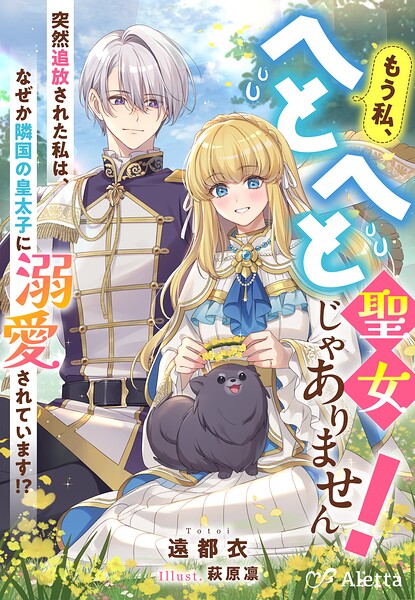もう私、へとへと聖女じゃありません！〜突然追放された私は、なぜか隣国の皇太子に溺愛されています！？〜