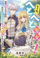 もう私、へとへと聖女じゃありません！〜突然追放された私は、なぜか隣国の皇太子に溺愛されています！？〜