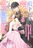 殿下、私は愛されるつもりはございません〜前世で毒殺された元王太子妃は、愛なき契約婚で逃げ切りたい……のに。〜