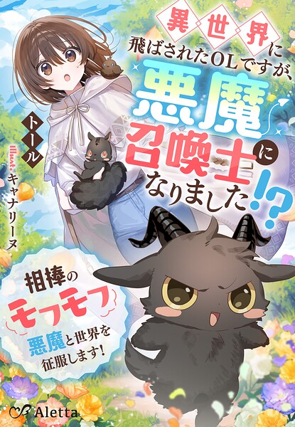 異世界に飛ばされたOLですが、悪魔召喚士になりました！？〜相棒のモフモフ悪魔と世界を征服します！〜 1