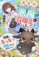 異世界に飛ばされたOLですが、悪魔召喚士になりました！？〜相棒のモフモフ悪魔と世界を征服します！〜 1