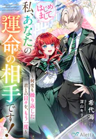 はじめまして。私、あなたの運命の相手です！〜何度も繰り返した君との日々を、もう一度〜