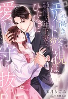 気高きエリート警視は、純情な年下妻をひたむきに愛し守り抜く 1