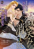 微笑みを消してから〜侯爵家に嫁いだ囚われの令嬢と、奪愛に堕ちた元奴隷の結末〜