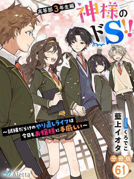 【分冊版】神様のドS！！〜試練だらけのやり直しライフは今日もお嬢様に手厳しい〜（61）