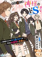 【分冊版】神様のドS！！〜試練だらけのやり直しライフは今日もお嬢様に手厳しい〜
