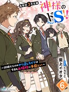 神様のドS！！〜試練だらけのやり直しライフは今日もお嬢様に手厳しい〜