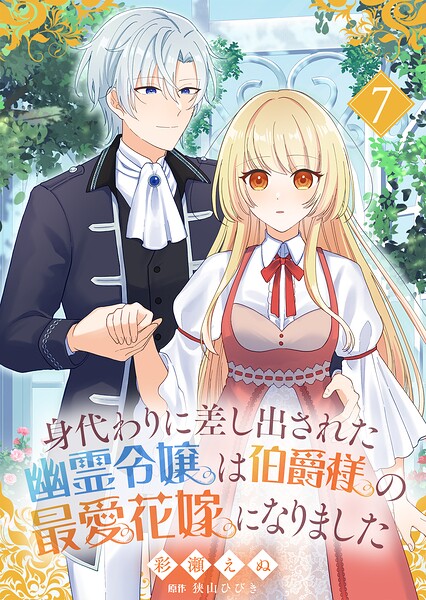 身代わりに差し出された幽霊令嬢は伯爵様の最愛花嫁になりました（単話）