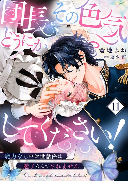 団長、その色気どうにかしてください！〜魔力なしのお世話係は魅了なんてされません〜（単話）