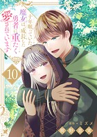 十年眠っていた魔女は、成長した勇者に重たく愛されています（単話）