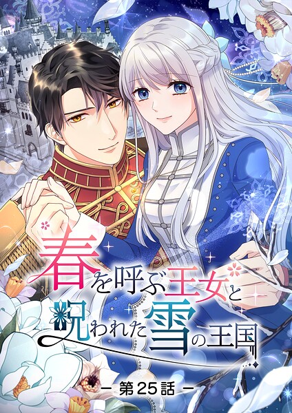 春を呼ぶ王女と呪われた雪の王国【タテヨミ】
