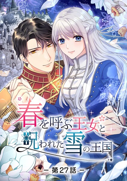 春を呼ぶ王女と呪われた雪の王国【タテヨミ】