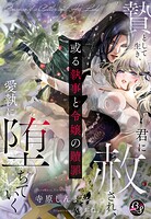 或る執事と令嬢の贖罪〜贄として生き、君に赦され、愛執に堕ちていく〜
