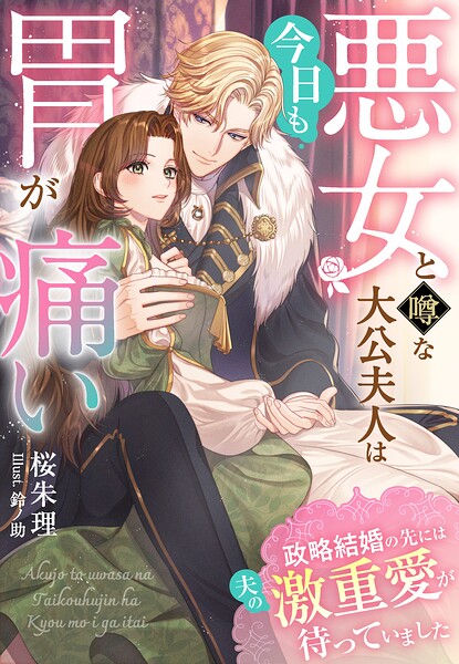 悪女と噂な大公夫人は今日も胃が痛い〜政略結婚の先には夫の激重愛が待っていました〜