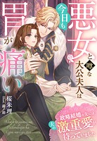 悪女と噂な大公夫人は今日も胃が痛い〜政略結婚の先には夫の激重愛が待っていました〜