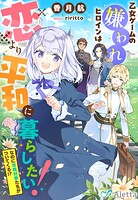 乙女ゲームの嫌われヒロインは恋より平和に暮らしたい！（なのに攻略対象たちがついてくる！？） 1