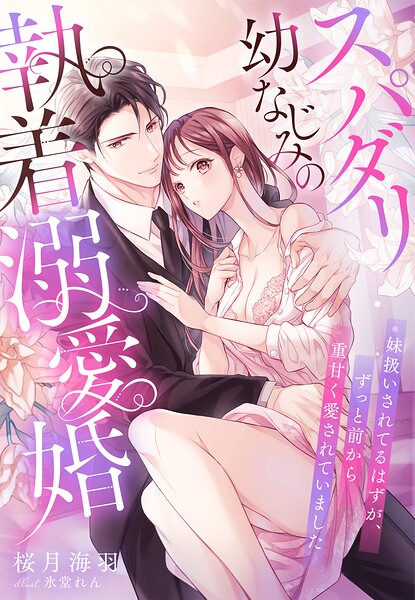 スパダリ幼なじみの執着溺愛婚〜妹扱いされてるはずが、ずっと前から重甘く愛されていました〜