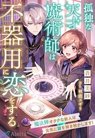 孤独な天才魔術師は不器用に恋をする〜魔法陣オタクな新人は元気に謎を解き明かします！〜 1
