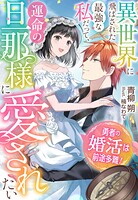 勇者の婚活は前途多難！〜異世界に飛ばされた最強な私だって、運命の旦那様に愛されたい〜 1