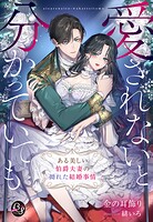 愛されないと分かっていても〜ある美しい伯爵夫妻の拗れた結婚事情〜