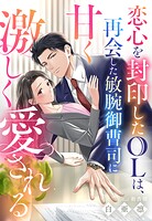 恋心を封印したOLは、再会した敏腕御曹司に甘く激しく愛される 1
