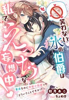 笑わない氷の伯爵は私でえっちな妄想中！〜童貞なのに官能小説家ってどういうことですか！？〜