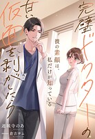 完璧ドクターの甘い仮面を剥がしたら〜彼の素顔は、私だけが知っている〜