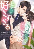 求婚はお断りしたはずなのに、義兄になった策士な専務が私のことを好きすぎる 1