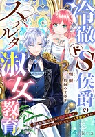 冷徹ドS侯爵のスパルタ淑女教育〜愛人候補と見下された田舎令嬢は、パーフェクト・レディになって人生逆転します！〜 1
