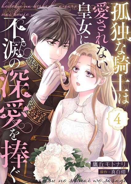 孤独な騎士は愛されない皇女に不滅の深愛を捧ぐ4