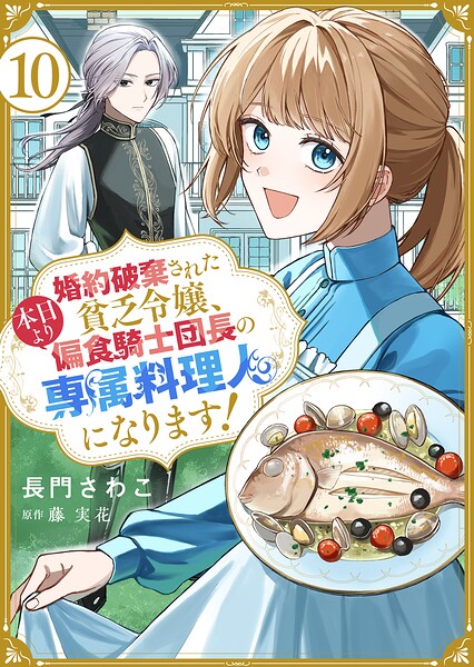 婚約破棄された貧乏令嬢、本日より偏食騎士団長の専属料理人になります！（単話）