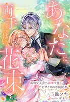 あなたに、両手いっぱいの花束を〜孤独な王女へ深愛を捧ぐ、ただひとりの専属従者〜 1