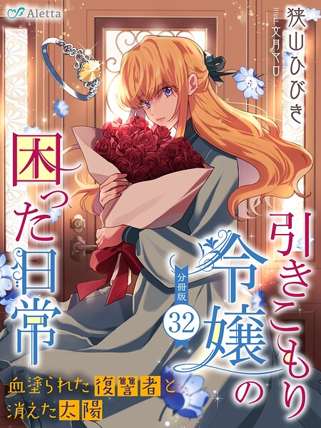 【分冊版】引きこもり令嬢の困った日常（32）〜血塗られた復讐者と消えた太陽〜