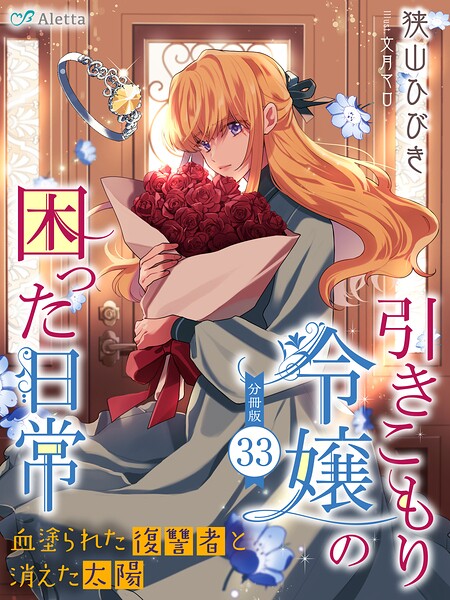 【分冊版】引きこもり令嬢の困った日常（33）〜血塗られた復讐者と消えた太陽〜