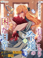 引きこもり令嬢の困った日常 7